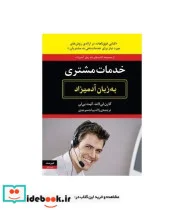 کتاب خدمات مشتری به زبان آدمیزاد - اثر کارن لی لاند-کیت بی لی - نسخه اصلی