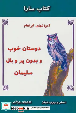 کتاب دوستان خوب و بدون پر و بال سلیمان  - اثر استر هیکز-جری هیکز - نسخه اصلی
