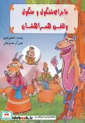 کتاب ماجرای شنگول و منگول و تلفن همراهشان - اثر مصطفی چترچی - نسخه اصلی