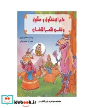 کتاب ماجرای شنگول و منگول و تلفن همراهشان - اثر مصطفی چترچی - نسخه اصلی