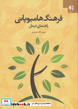 کتاب فرهنگ هامیوپاتی  - اثر حبیب الله جدیدی - نسخه اصلی