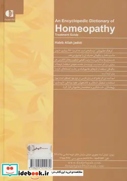 کتاب فرهنگ هامیوپاتی  - اثر حبیب الله جدیدی - نسخه اصلی