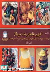 کتاب دنیای هنر آشپزی غذاهای ضد سرطان  - نسخه اصلی