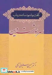 کتاب گفت و شنود ساده در باب سرنوشت دین  - اثر حسین سلیمانی آملی - نسخه اصلی