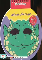 کتاب بچه ها ماسک  3  - نسخه اصلی
