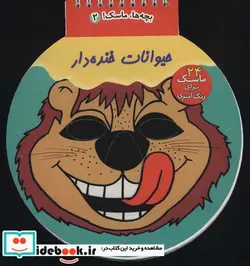 کتاب بچه ها ماسک  5  - نسخه اصلی