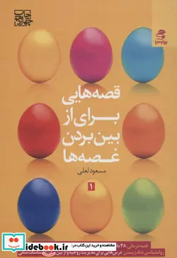 کتاب قصه هایی برای از بین بردن غصه ها 1 - اثر مسعود لعلی - نسخه اصلی