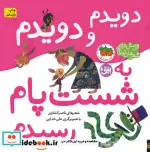 کتاب اتل متل ترانه شعرهای کودکانه  - اثر ناصر کشاورز - نسخه اصلی
