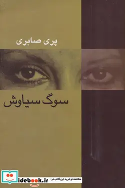 کتاب سوگ سیاوش - اثر پری صابری - نسخه اصلی