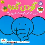 کتاب قصه های شیرین جنگل 5  - اثر مندی راس - نسخه اصلی