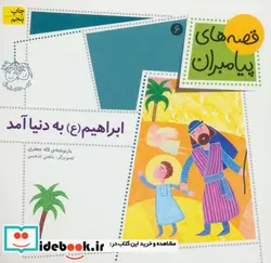 کتاب قصه های پیامبران 6  - اثر لاله جعفری - نسخه اصلی