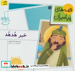 کتاب قصه های پیامبران 10  - اثر لاله جعفری - نسخه اصلی