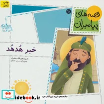کتاب قصه های پیامبران 10  - اثر لاله جعفری - نسخه اصلی