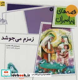 کتاب قصه های پیامبران 7  - اثر لاله جعفری - نسخه اصلی