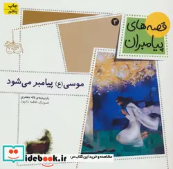 کتاب قصه های پیامبران  - اثر لاله جعفری - نسخه اصلی