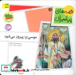 کتاب قصه های پیامبران 5  - اثر لاله جعفری - نسخه اصلی