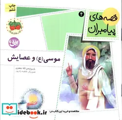 کتاب قصه های پیامبران 4  - اثر لاله جعفری - نسخه اصلی