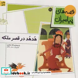 کتاب قصه های پیامبران  - اثر لاله جعفری - نسخه اصلی