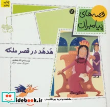 کتاب قصه های پیامبران  - اثر لاله جعفری - نسخه اصلی