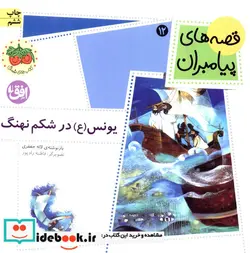 کتاب قصه های پیامبران  - اثر لاله جعفری - نسخه اصلی