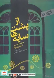 کتاب از پشت سایه ها  - اثر محمدحسین انصاری نژاد - نسخه اصلی