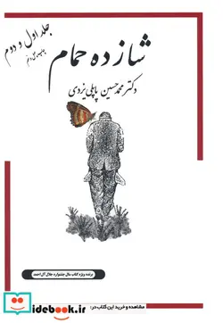 کتاب شازده حمام 1 و 2 - اثر محمدحسین پاپلی یزدی - نسخه اصلی