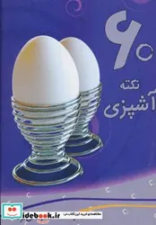 کتاب 60 نکته آشپزی - اثر بهاره السادات زمانی فرد - نسخه اصلی