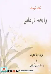 کتاب کتاب کوچک رایحه درمانی  - اثر آوات صلواتی - نسخه اصلی