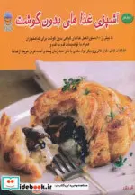 کتاب دنیای هنر آشپزی غذاهای بدون گوشت  - نسخه اصلی
