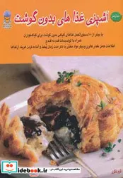 کتاب دنیای هنر آشپزی غذاهای بدون گوشت  - نسخه اصلی