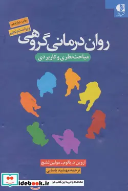 کتاب روان درمانی گروهی  - اثر اروین د.یالوم-مولین لشچ - نسخه اصلی