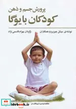 کتاب پرورش جسم و ذهن کودکان با یوگا - اثر میشل چیزبرو و دیگران - نسخه اصلی