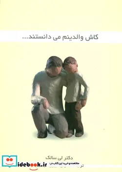 کتاب کاش والدینم می دانستند... - اثر لی سالک - نسخه اصلی