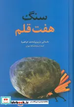 کتاب سنگ هفت قلم - اثر محمدابراهیم باستانی پاریزی - نسخه اصلی