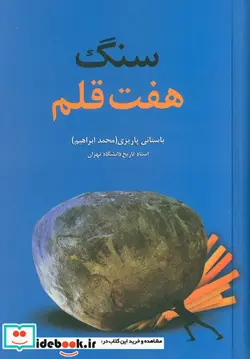 کتاب سنگ هفت قلم - اثر محمدابراهیم باستانی پاریزی - نسخه اصلی
