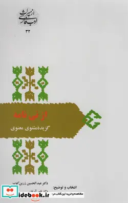 کتاب از نی نامه گزیده مثنوی معنوی  - اثر مولانا جلال الدین محمد بلخی(مولوی) - نسخه اصلی