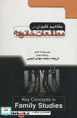کتاب مفاهیم کلیدی در مطالعات خانواده - اثر جین ریبنز مک کارتی-روزالیند ادواردز - نسخه اصلی