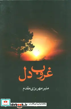 کتاب غروب دل - اثر منیر مهریزی مقدم - نسخه اصلی