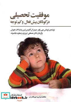 کتاب موفقیت تحصیلی در کودکان بیش فعال و کم توجه - اثر توماس جی.پاور و دیگران - نسخه اصلی