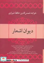 کتاب دیوان اشعار خواجه شمس الدین حافظ شیرازی - اثر شمس الدین محمد حافظ شیرازی - نسخه اصلی