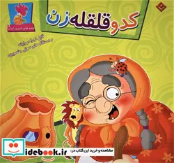 کتاب کدو قلقله زن همراه با دی وی دی  - اثر مجید پارسا - نسخه اصلی
