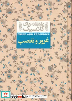 کتاب غرور و تعصب از عاشقانه های کلاسیک 5 - اثر جین اوستین - نسخه اصلی