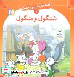 کتاب قصه های شیرین جهان 7  - اثر شاگا هیراتا - نسخه اصلی