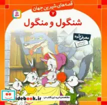 کتاب قصه های شیرین جهان 7  - اثر شاگا هیراتا - نسخه اصلی