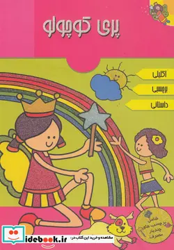 کتاب پری کوچولو  - اثر شیلا روی - نسخه اصلی