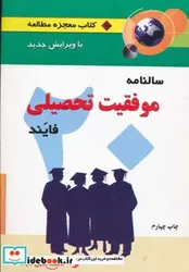 کتاب سالنامه موفقیت تحصیلی فایند  - اثر جلیل فایند - نسخه اصلی