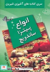 کتاب آشپزی شیرین  - اثر روح انگیز یاری - نسخه اصلی