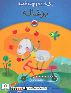 کتاب یک اسم و چند قصه  - اثر لاله جعفری و دیگران - نسخه اصلی