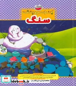 کتاب 1 اسم و چند قصه  - اثر لاله جعفری و دیگران - نسخه اصلی