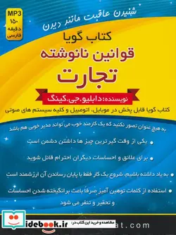 کتاب کتاب سخنگو قوانین نانوشته تجارت  - اثر دابلیو گجی.کینگ - نسخه اصلی